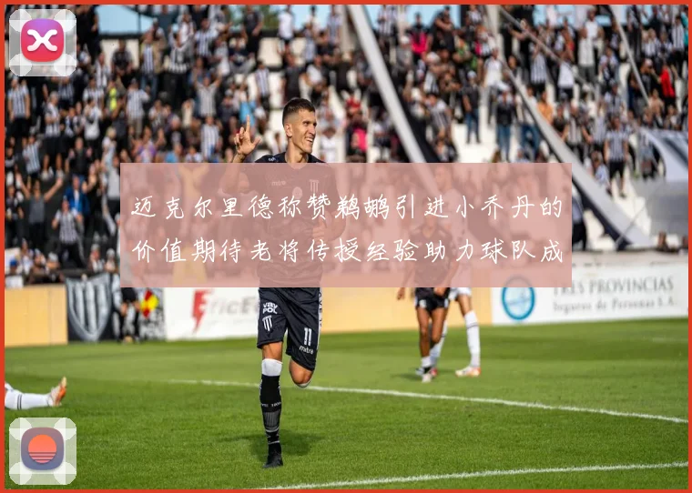 迈克尔里德称赞鹈鹕引进小乔丹的价值期待老将传授经验助力球队成长