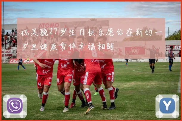 祝吴骁27岁生日快乐愿你在新的一岁里健康常伴幸福相随