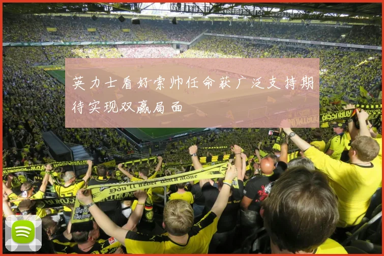 英力士看好索帅任命获广泛支持期待实现双赢局面