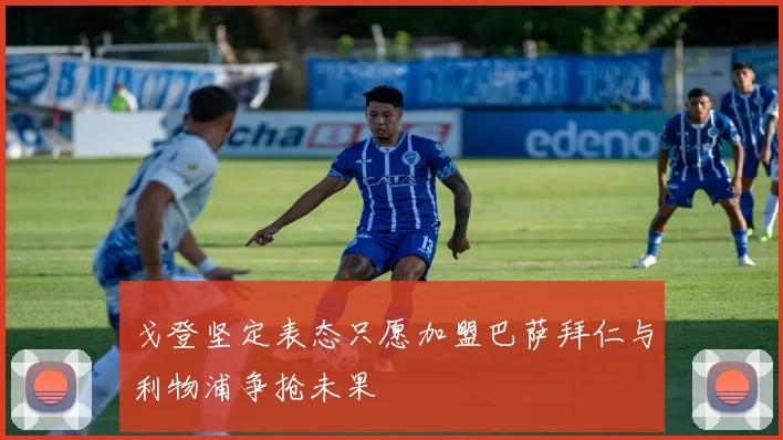 戈登坚定表态只愿加盟巴萨拜仁与利物浦争抢未果