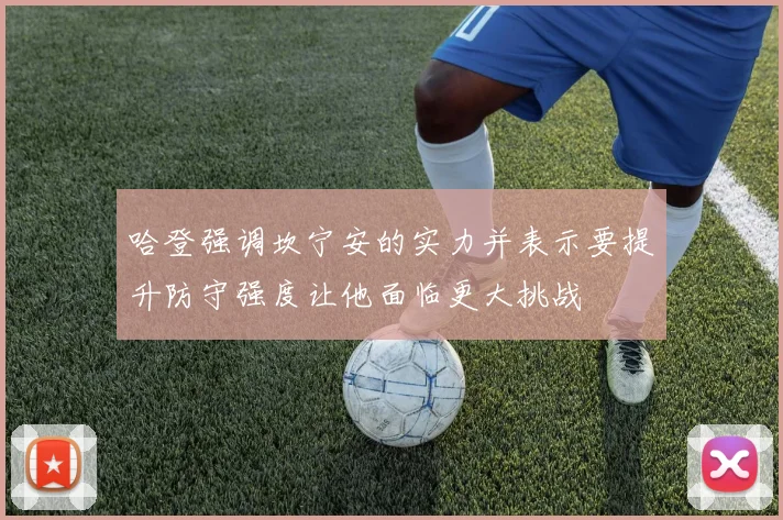 哈登强调坎宁安的实力并表示要提升防守强度让他面临更大挑战