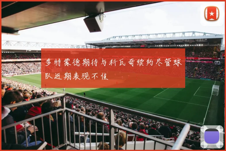 多特蒙德期待与科瓦奇续约尽管球队近期表现不佳