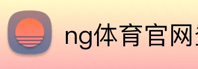 ng体育官网登录入口 logo